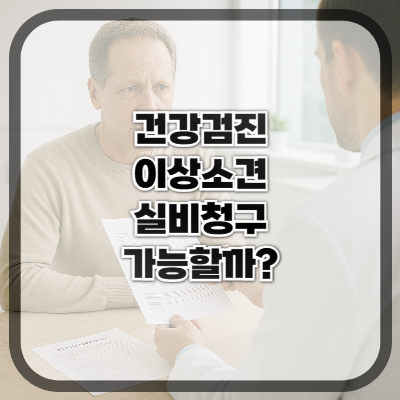건강검진에서 이상소견 실비청구 가능한가?