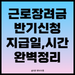근로장려금 반기 신청방법 총정리