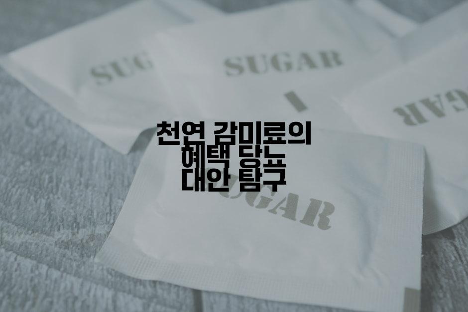 천연 감미료의 혜택 당뇨 대안 탐구