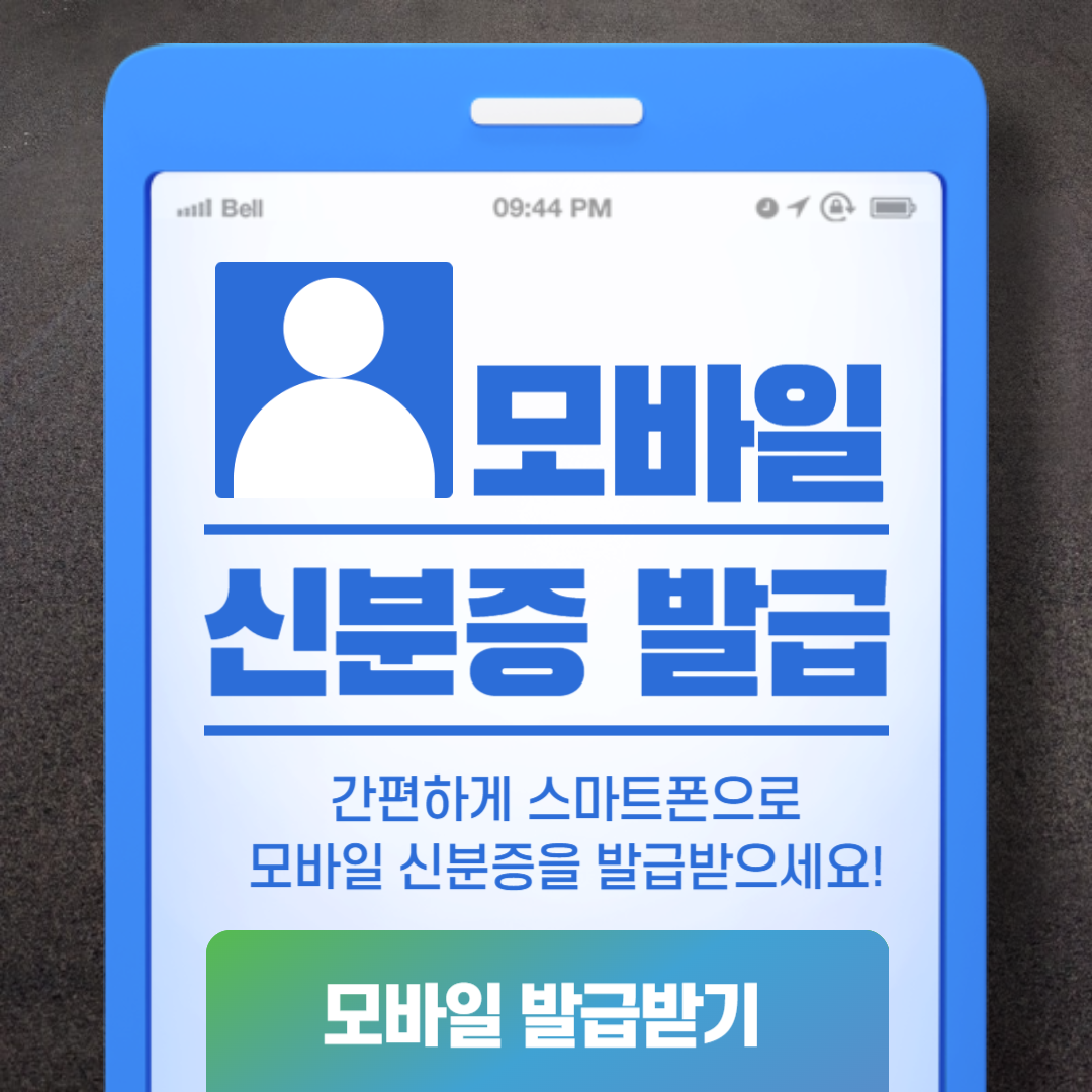 모바일 신분증 발급방법