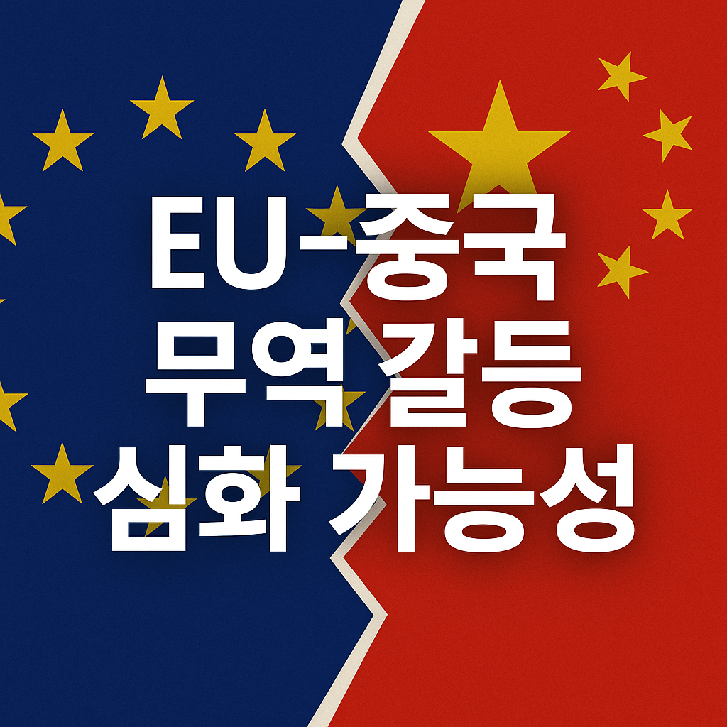 유럽-중국 무역갈등