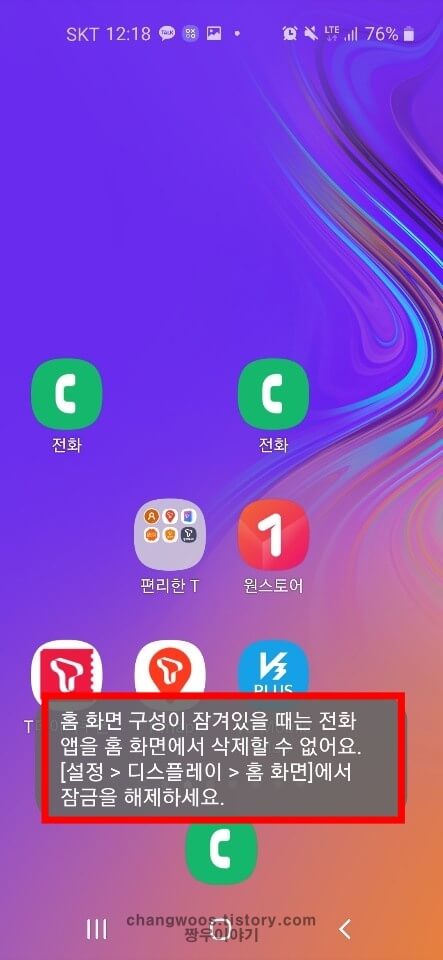 홈화면 구성잠김 해제(홈화면 잠금해제) 2