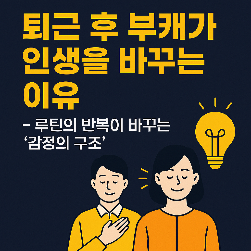 퇴근 후 1시간 루틴을 통해 무기력과 불안을 극복하고, 감정의 주도권을 회복하는 과정과 그 심리적 전환을 설명하는 한국어 인포그래픽 썸네일 이미지