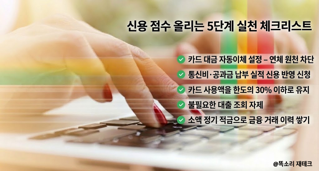 신용 점수 올리는 5단계 실천 체크리스트