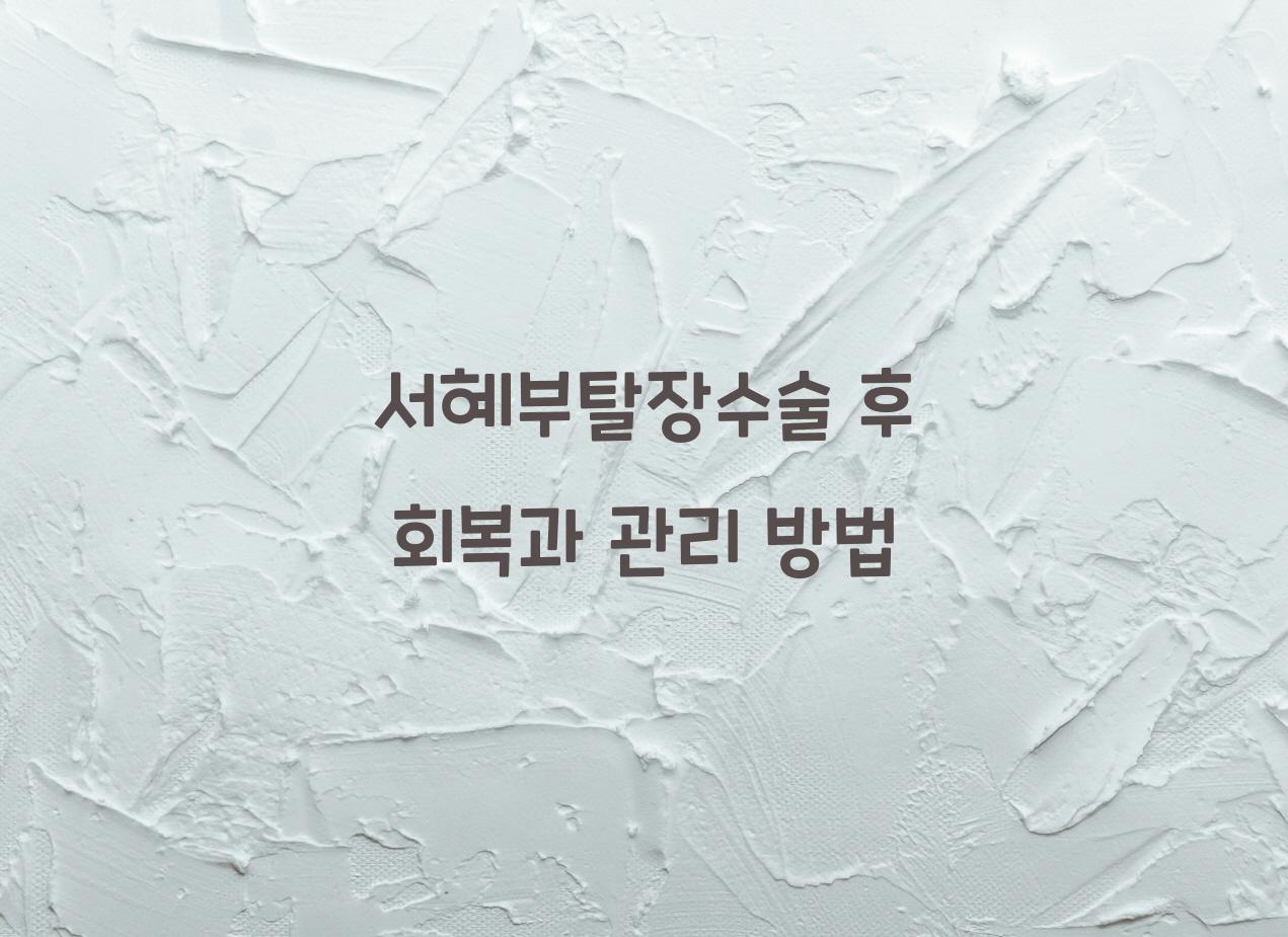 서혜부탈장수술