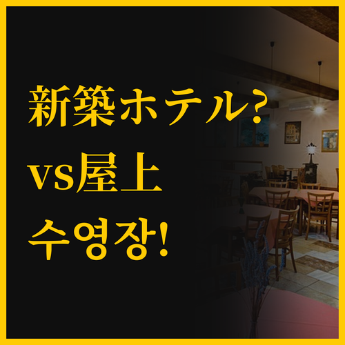 위치 만족도 100% 신축 호텔과 옥..