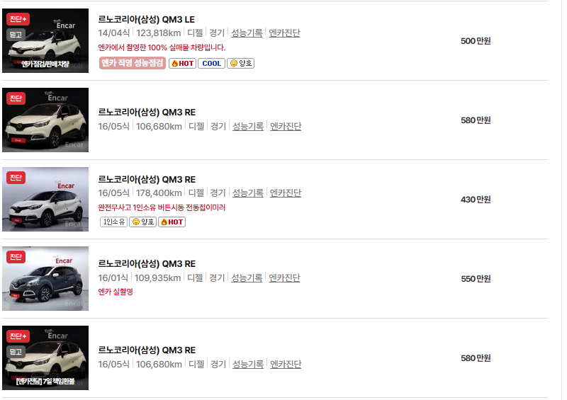 르노코리아 QM3 중고차 가격 시세표 유지비