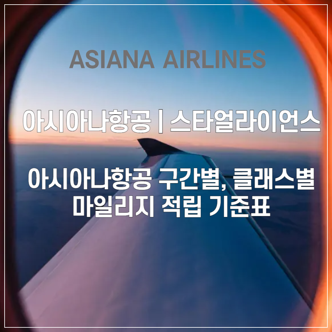 아시아나항공 구간별, 클래스별 마일리지 적립 기준표 썸네일