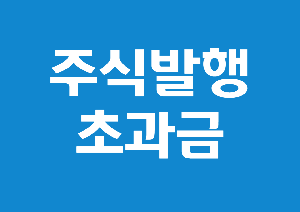 주식발행초과금 예시를 통해 이해하기