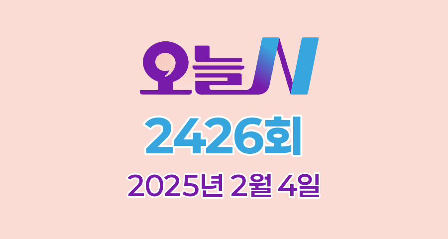 MBC 오늘N 2426회 2025년 2월 4일 맛집 식당 업체 촬영장소 촬영지 정보, 한 끼에 얼마예요?, 나의 귀촌 일기, 지구촌 브이로그, 일당백