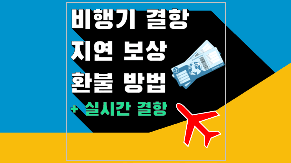 비행기-결항-지연-보상-환불-방법-항공기-결항-지연-확인-여행자-보험-대처-방법