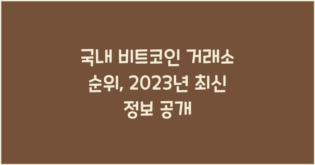 국내 비트코인 거래소 순위
