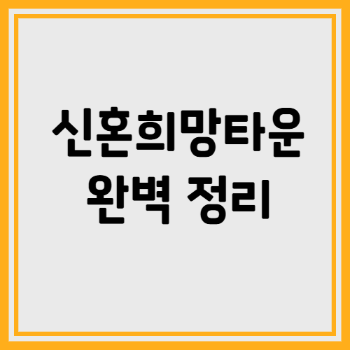신혼희망타운으로 2억 아끼는 법? 조건만 맞으면 바로 청약 가능!