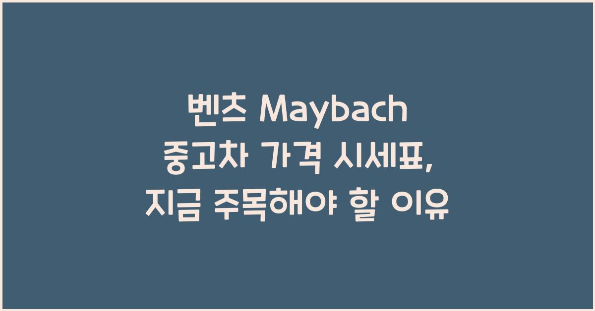벤츠 Maybach 중고차 가격 시세표
