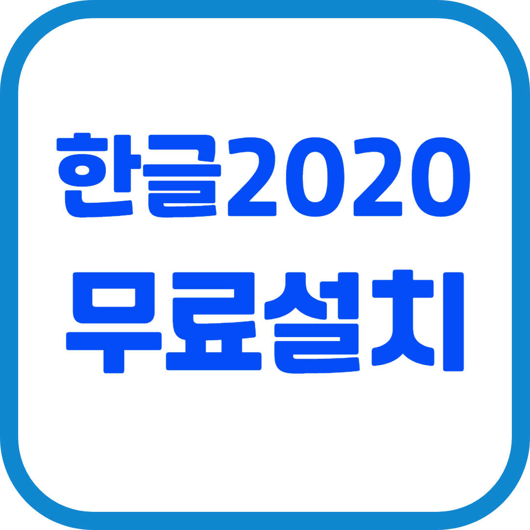 한글 2020 무료 다운로드하기