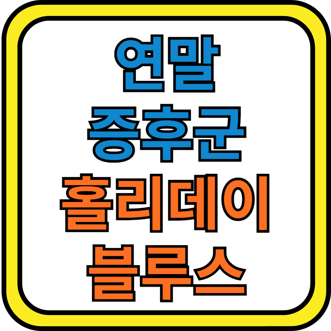 연말증후군 홀리데이 블루스