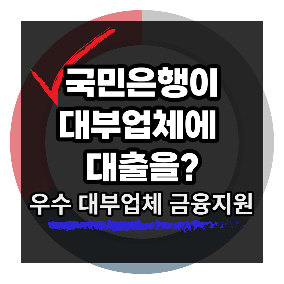국민은행 우수 대부업체 저금리 대출 지원 프로그램