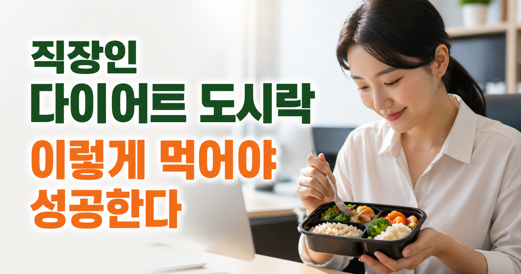 도시락 다이어트 조합