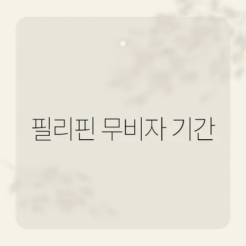 필리핀 무비자 기간, 30일 고정 끝?