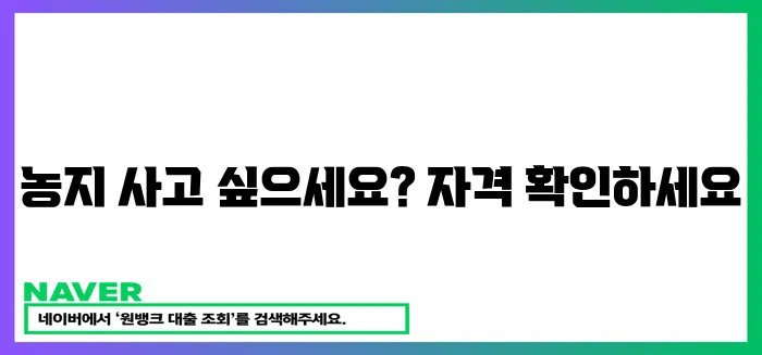 농지 취득 자격 증명 신청하세요!
