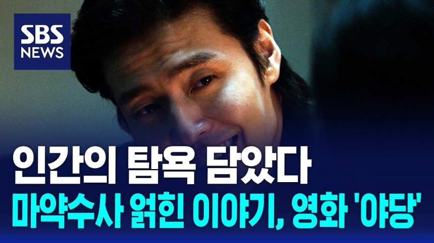 2025 범죄 액션 추천 영화 ‘야당’ 리뷰 - 실화 기반 브로커 이야기의 끝판왕