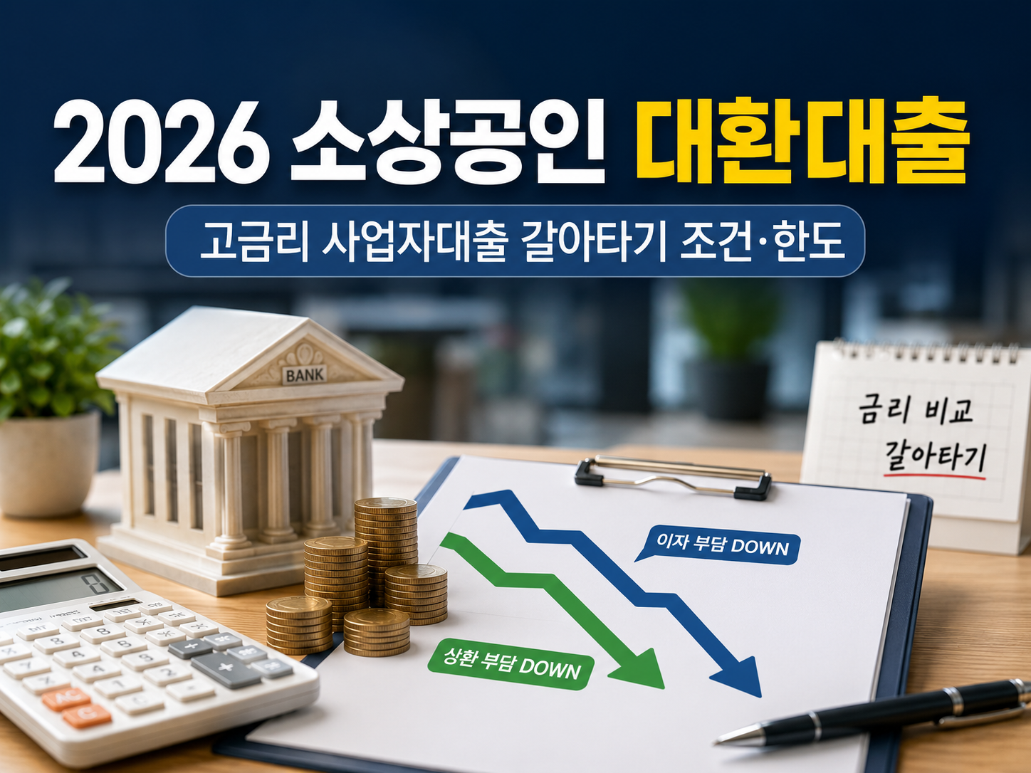 2026 소상공인 대환대출 안내