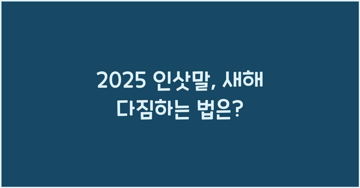 2025 인삿말