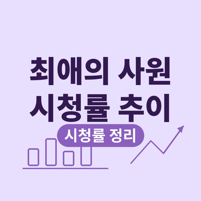 2026 최애의 사원 시청률 추이, 1화 4.2% 2화 3.1% 하락 이유 썸네일