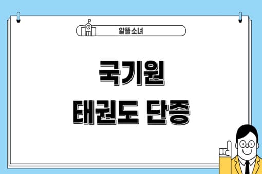 국기원-태권도-단증-썸네일