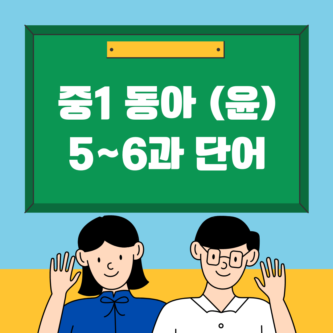 중1동아윤정미-5과-6과-단어학습