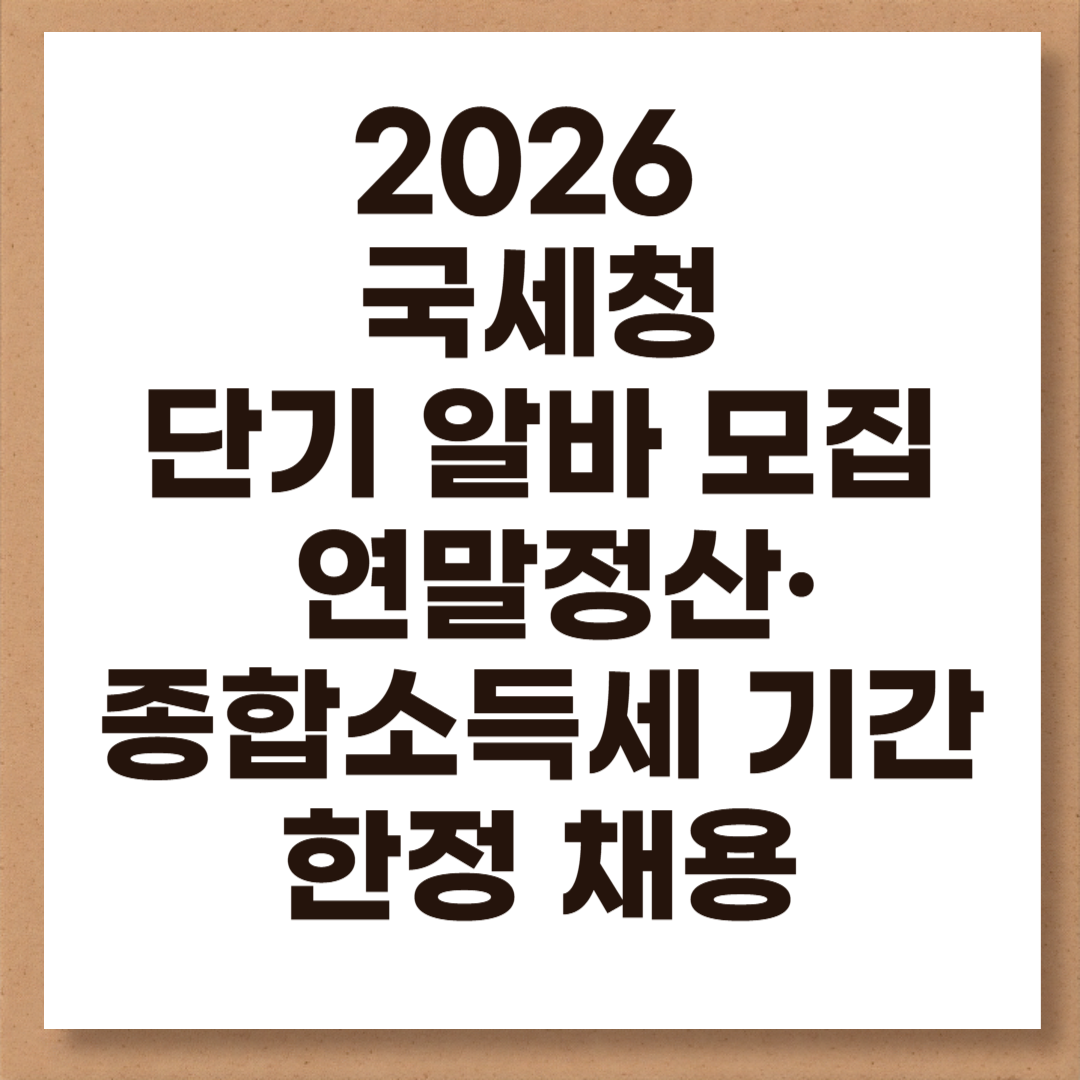 2026 국세청 단기 알바 모집 연말정산&middot;종합소득세 기간 한정 채용