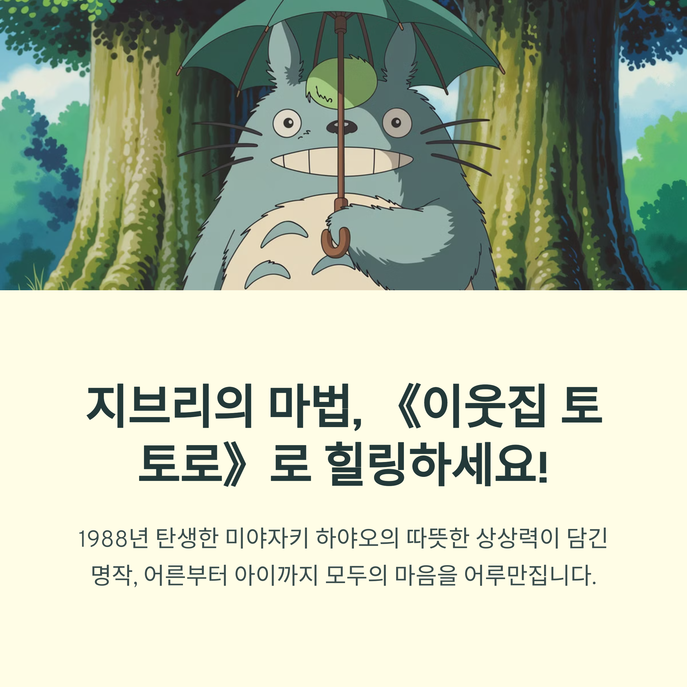 이웃집 토토로 (1988) 지브리 명작