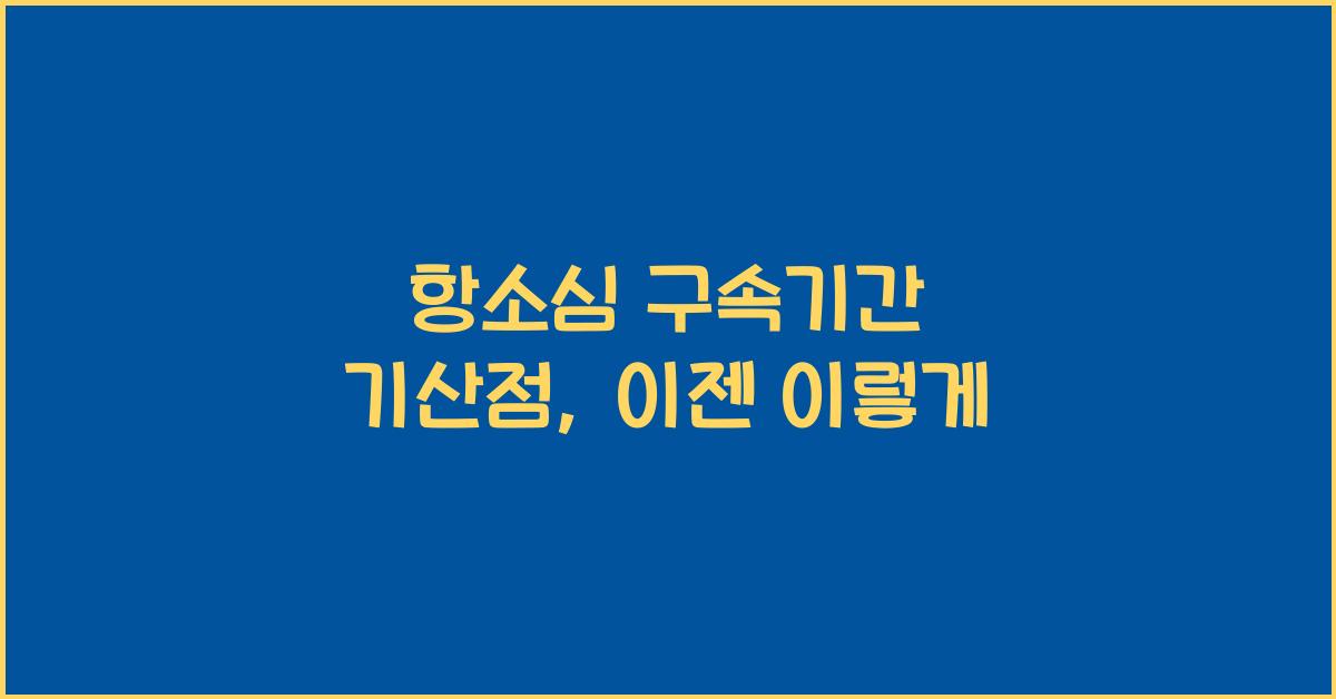 항소심 구속기간 기산점