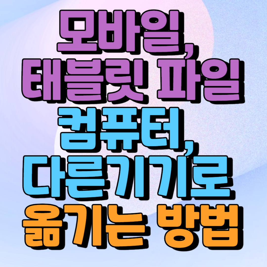 다른기기로 파일 옮기는 방법 썸네일