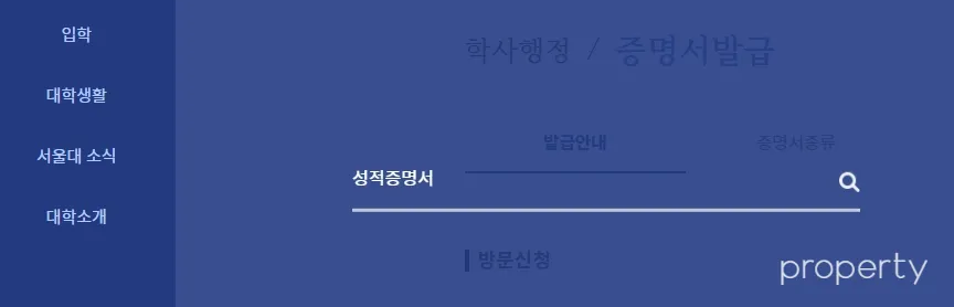 파란색바탕의학교홈페이지-검색창에-성적증명서를쓴다