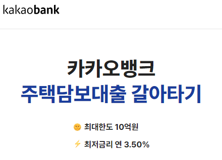 아파트담보대출갈아타기