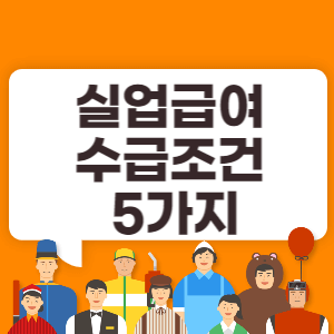 실업급여 조건 5가지 썸네일