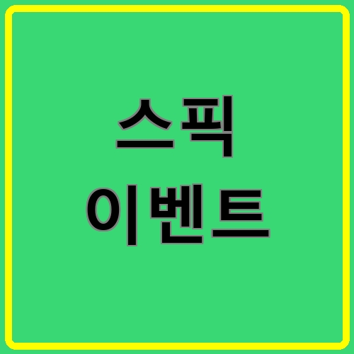 스픽 이벤트이라고 쓰여있는 텍스트 이미지