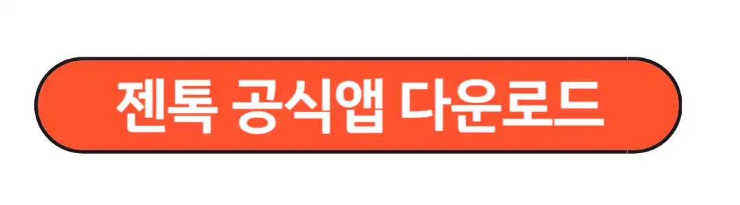 젠톡 공식앱 다운로드