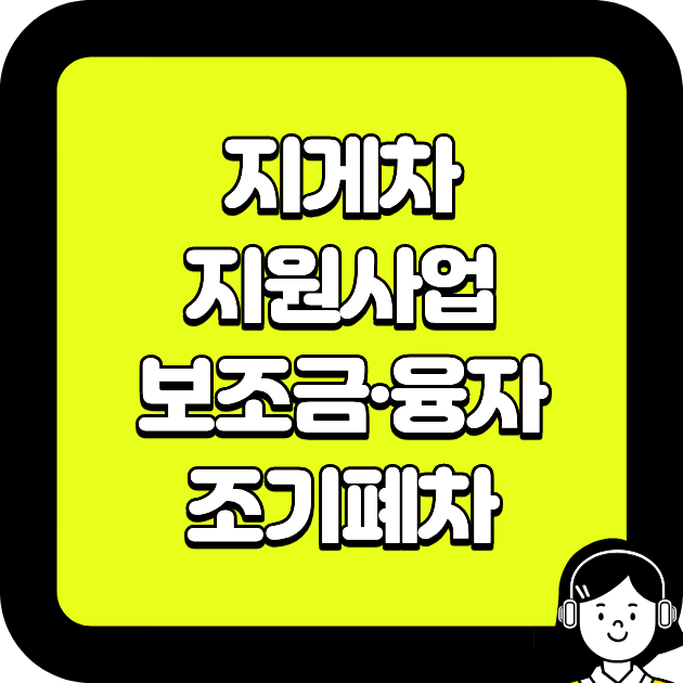 ｜보조금&middot;융자&middot;조기폐차 2026 최신