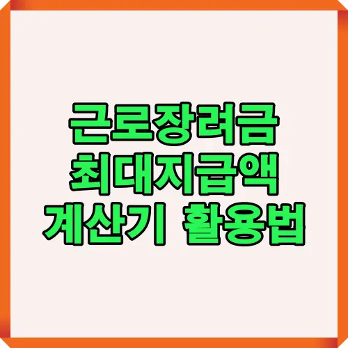 2025년 근로장려금 최대 지급액을 미리 확인할 수 있는 계산기 활용법을 안내하는 강조 텍스트 이미지