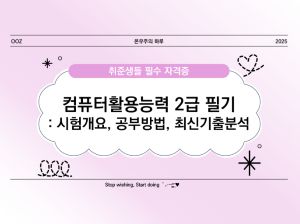 컴퓨터활용능력 2급 필기 완벽 가이드 ❘ 시험 개요, 공부 방법, 최신 기출 분석