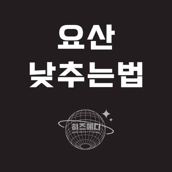 요산수치 낮추는법