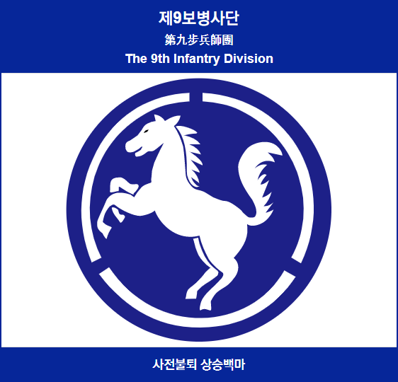 제9보병사단-상승백마