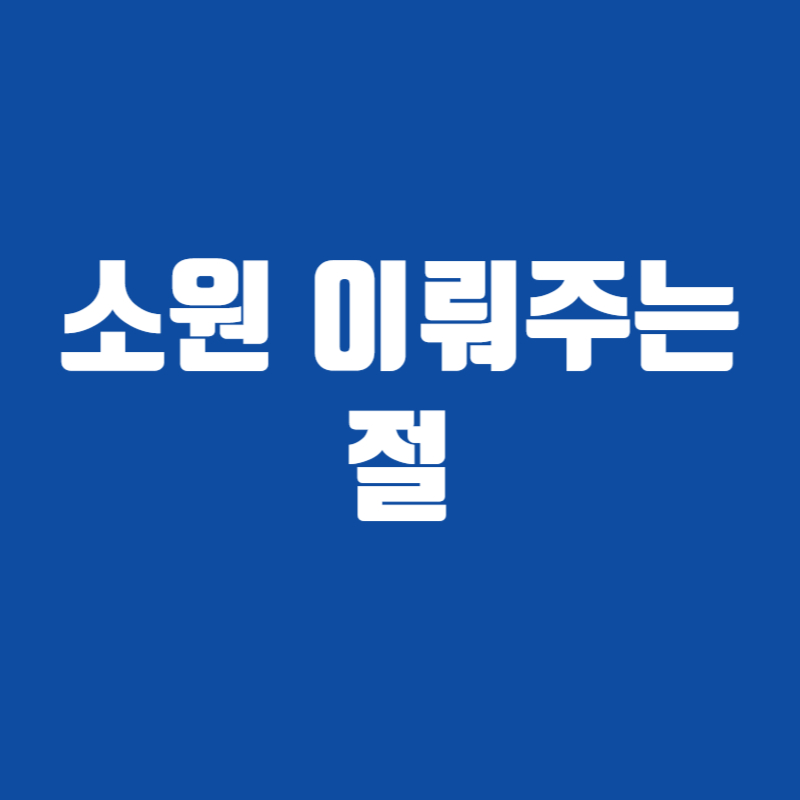 소원 이뤄주는 절
