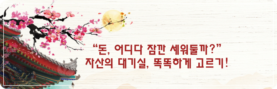 “돈, 어디다 잠깐 세워둘까?” 자산의 대기실, 똑똑하게 고르기!