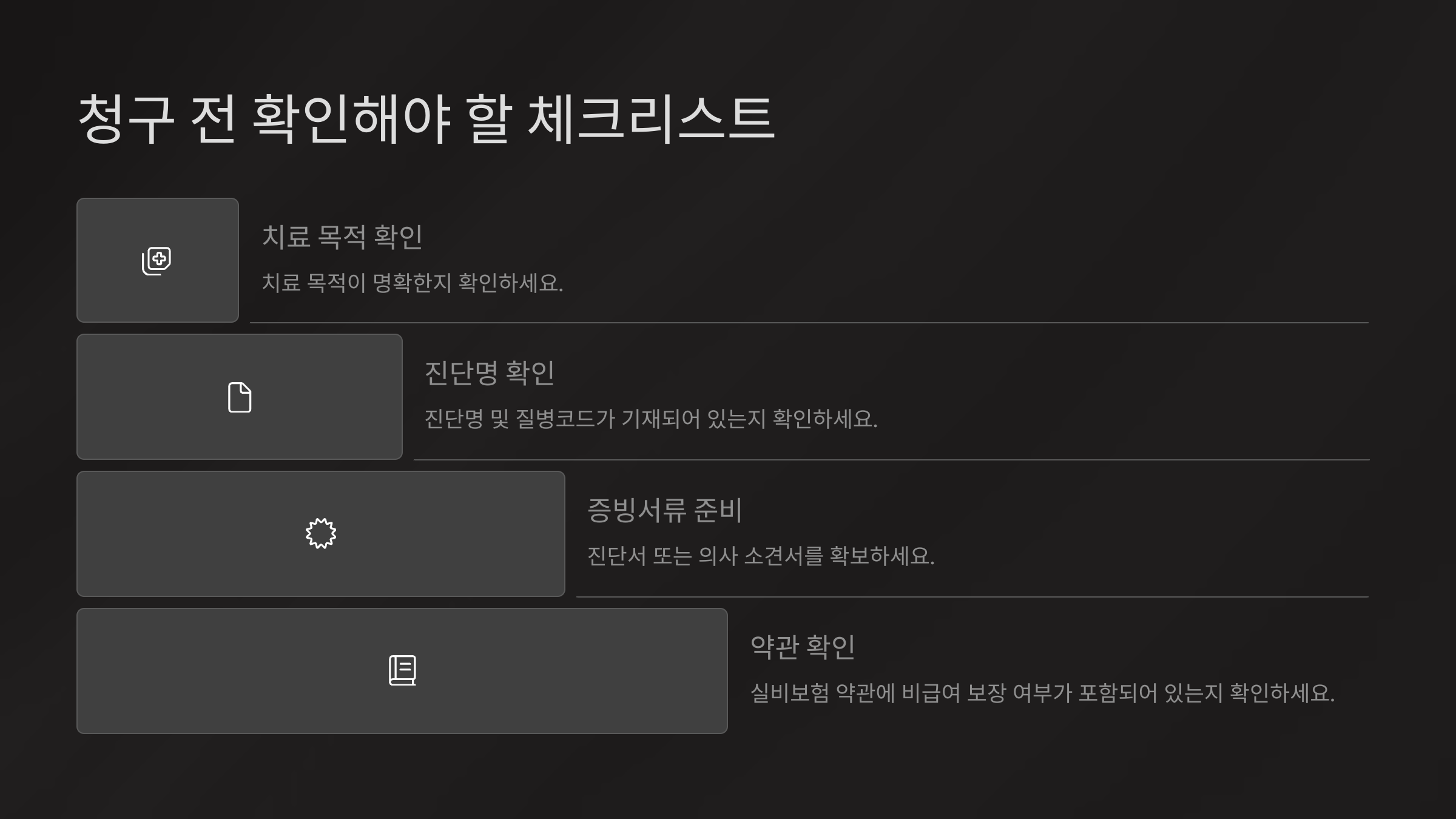 청구 전 확인해야 할 체크리스트