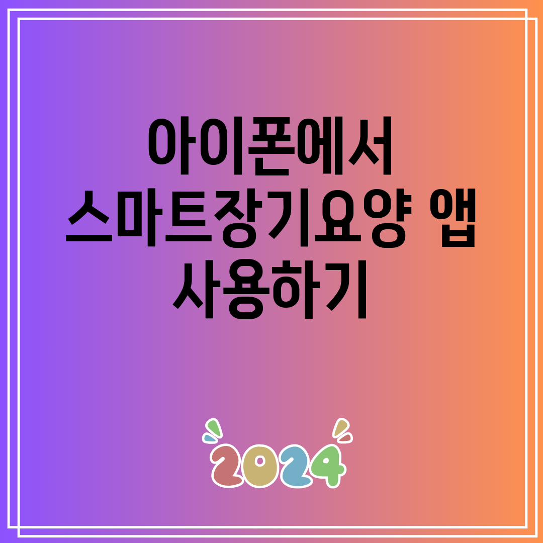 아이폰에서 스마트장기요양 앱 사용하기