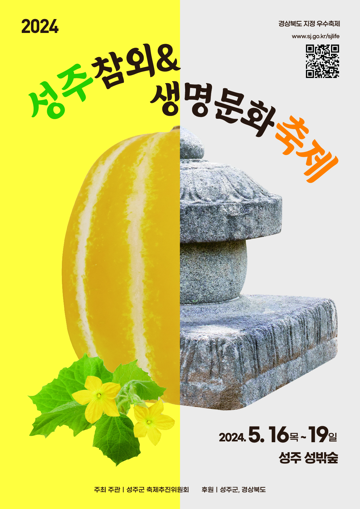 2024 성주참외 생명문화축제 포스터(출처-홈페이지)