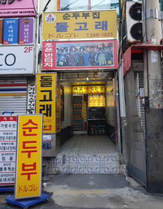 돌고래순두부